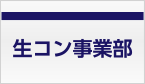 生コン事業部