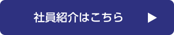 社員紹介はこちら